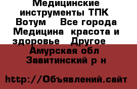 Медицинские инструменты ТПК “Вотум“ - Все города Медицина, красота и здоровье » Другое   . Амурская обл.,Завитинский р-н